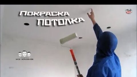 Покраска потолков: все этапы работ