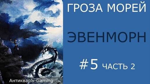 Прохождение миссии №2 Эвенморн из кампании Гроза морей трилогии Рог бездны - часть II