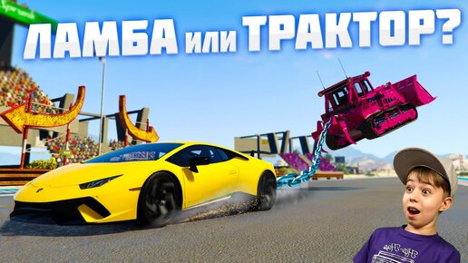 下载视频: ЛАМБА или ТРАКТОР? ➤ Перетягивание каната машинами в ГТА 5! // GTA 5 Mods