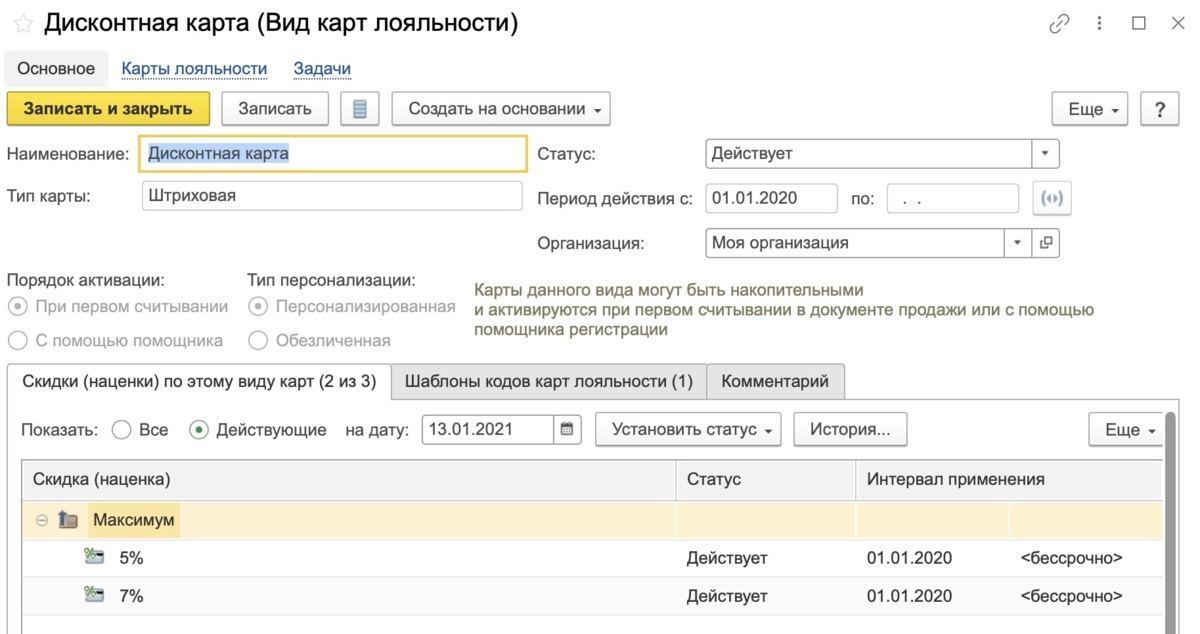 3. Как добавить карты лояльности ут 11 в 1 с. Карты лояльности в 1с. Автоматические скидки в 1с 11. 1с предприятие.