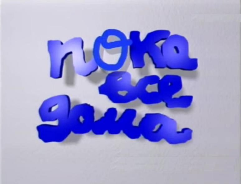 Пока все дома. Пока все дома заставка. Заставка передачи пока все дома. Пока все дома логотип.