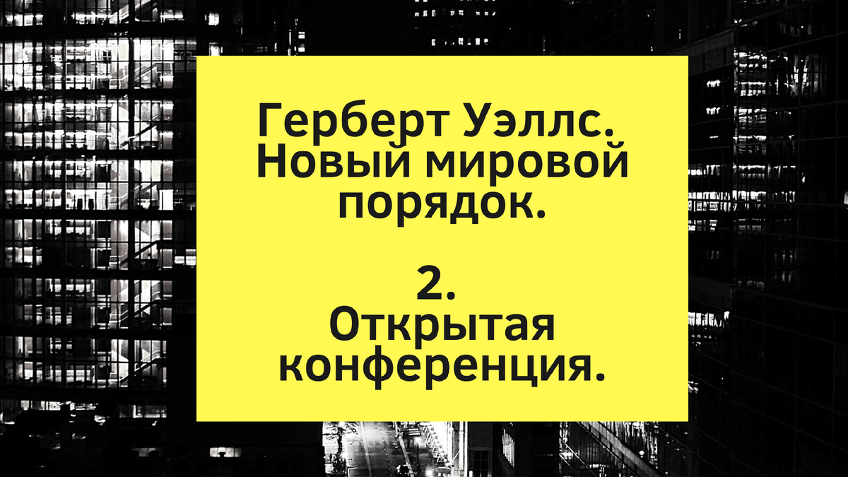 Когда конец века. Герберт Уэллс новый мировой порядок.