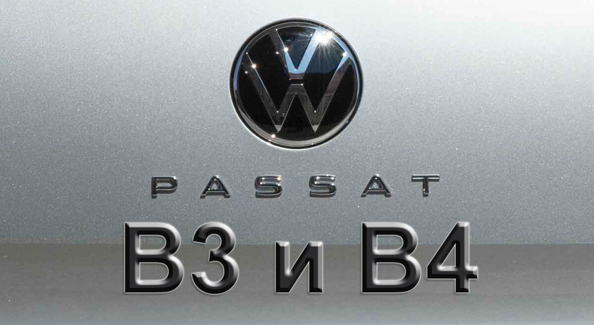 Volkswagen Passat. История поколений. Части III и IV | Volkswagen Driver |  Дзен