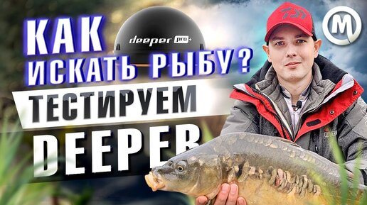 Тест забрасываемого эхолота Deeper CHIRP+2