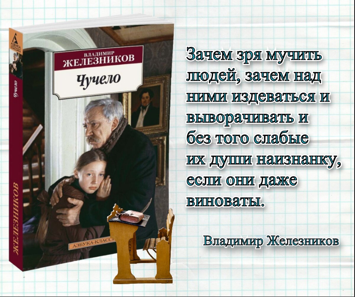 Верить нужно до конца». К 40-летию выхода из печати повести Владимира  Железникова «Чучело». | Книжный мiръ | Дзен