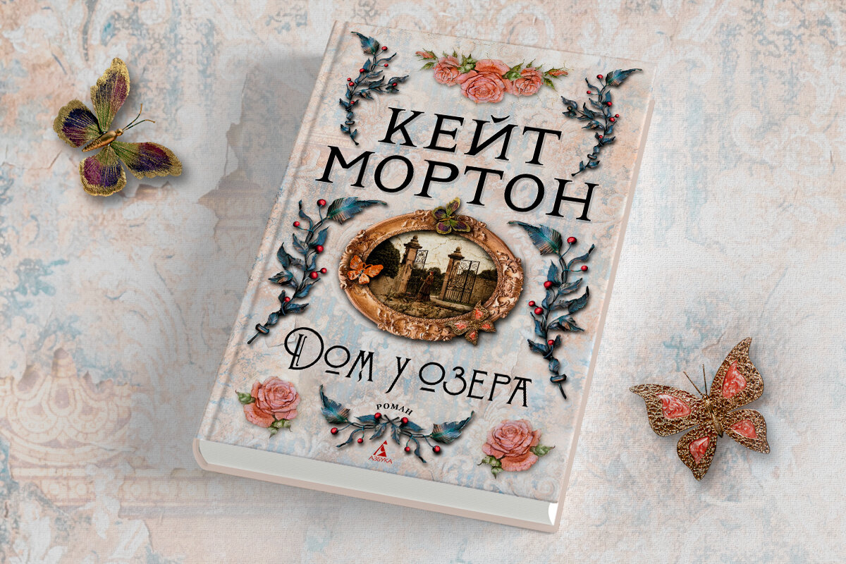 Три причины прочитать новую книгу Кейт Мортон «Дом у озера» |  Азбука-Аттикус | Дзен