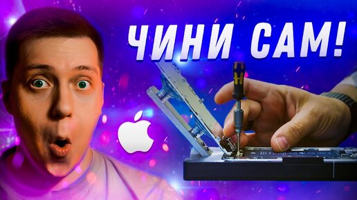 Айфоны будем чинить сами! Apple начнет свободную продажу запчастей для iPhone и Mac! Хорошо ли это?!