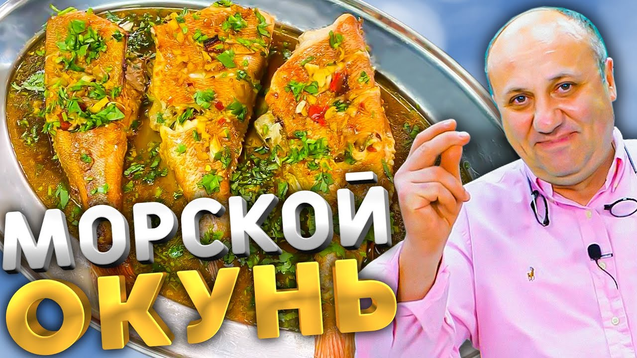 КАК приготовить морского ОКУНЯ