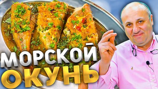 КАК приготовить морского ОКУНЯ