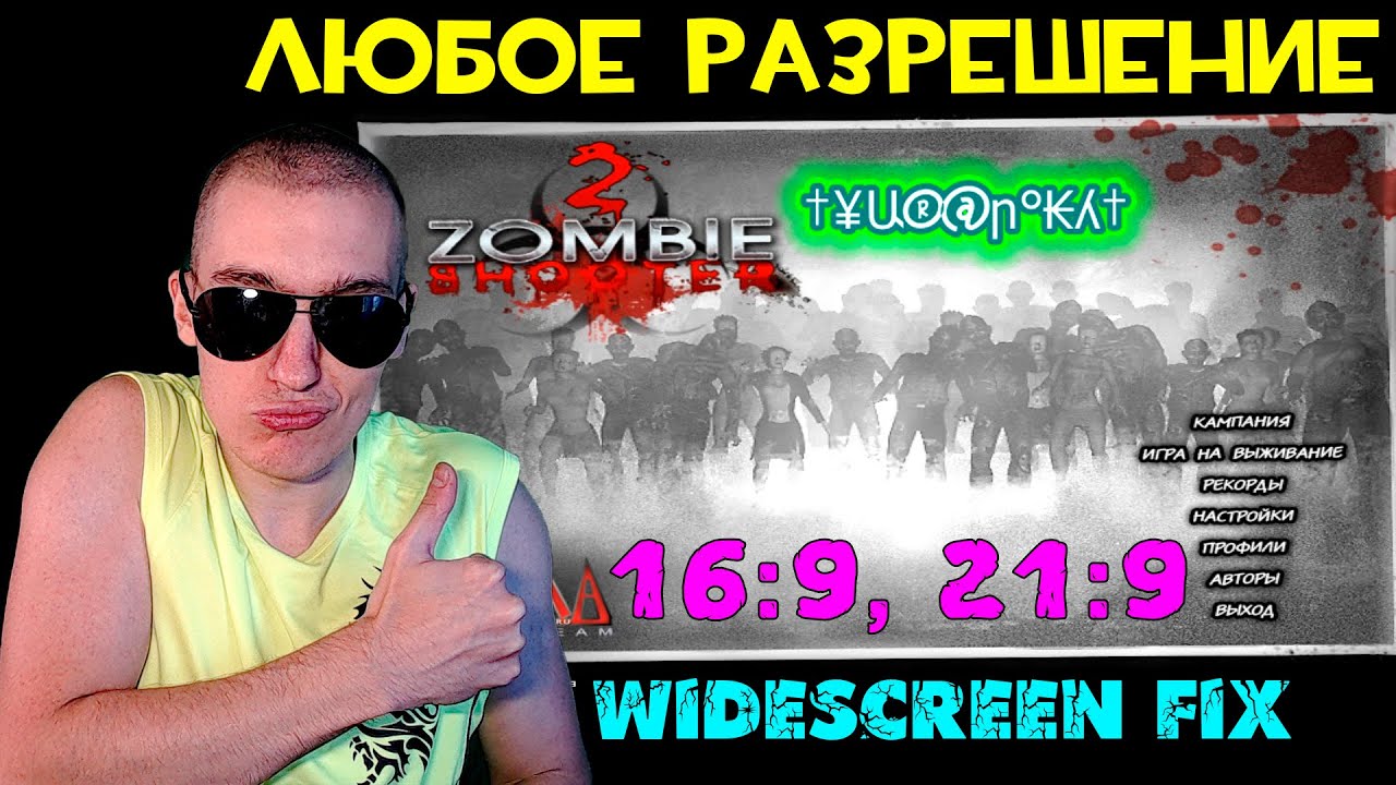 Как поставить ЛЮБОЕ разрешение в Zombie Shooter 2 | WideScreen Fix Zombie  Shooter 2 | 16:9, 21:9