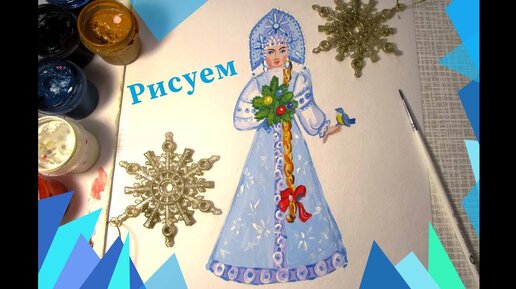 Рисуем Снегурочку гуашью. Пошаговый рисунок