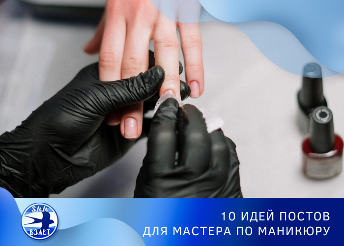 10 идей постов для мастера по маникюру