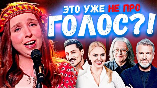 НУ ПОЧЕМУ ГОЛОС не ГЛАВНОЕ? ЧТО ЗА ДИЧЬ? | Нокауты 10 сезон