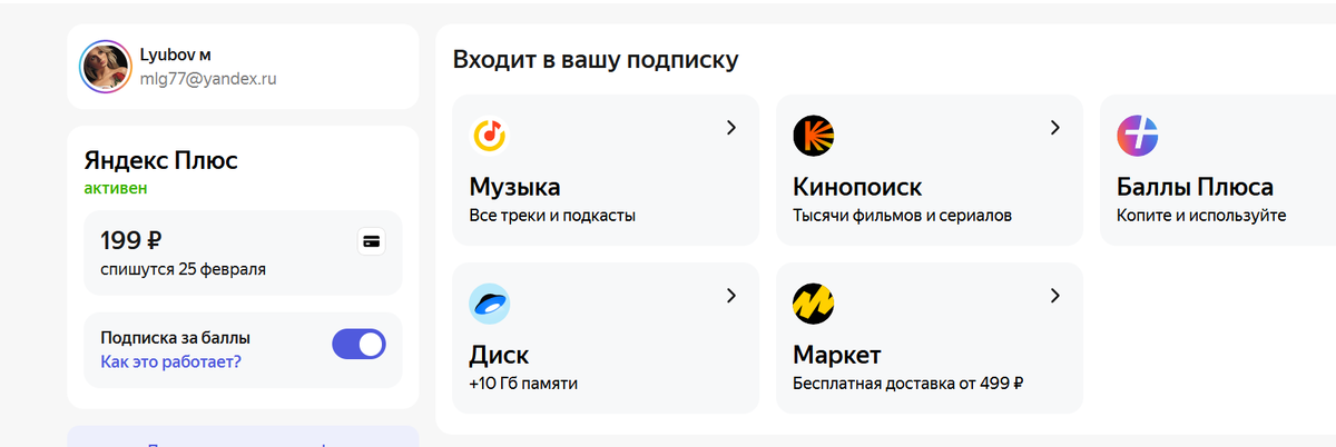 Так подписка стоит 199 рублей, это мне уже на следующий месяц насчитали