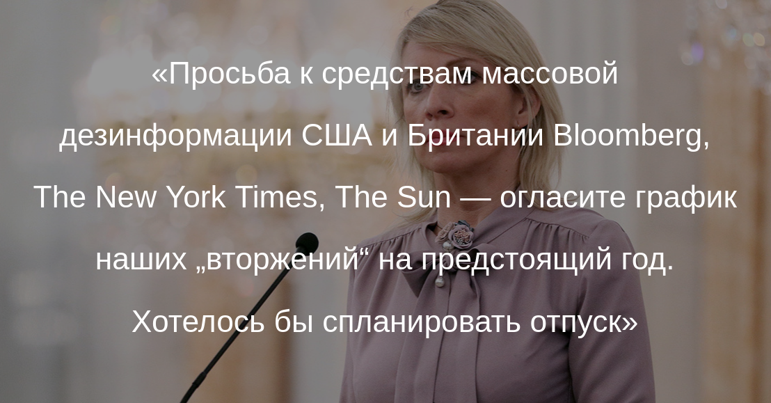 Мария Захарова, официальный представитель МИД.