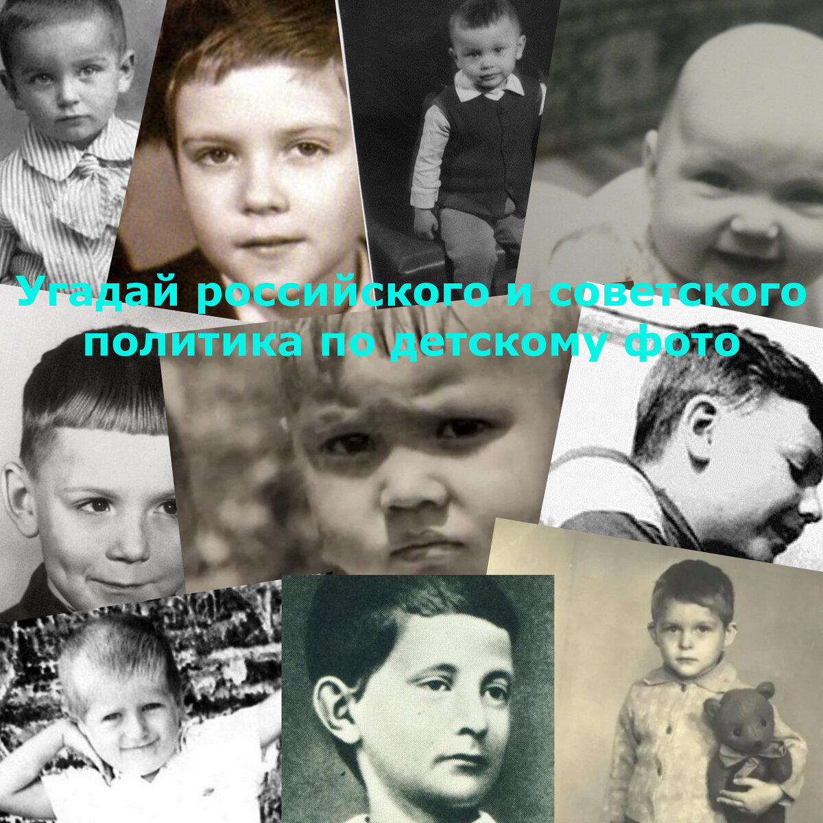 Тест: Угадай российского и советского политика по детскому фото. Какими ...