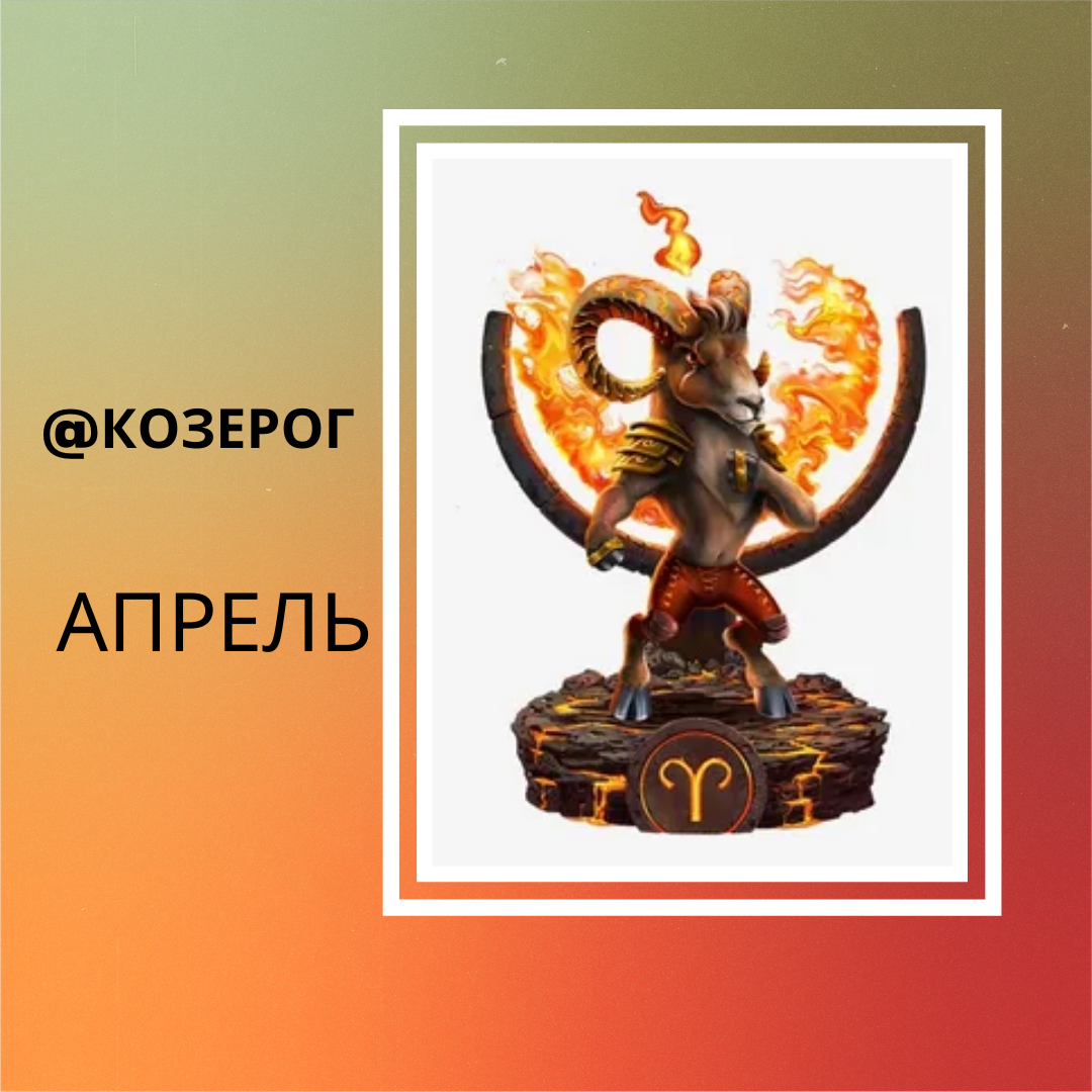 Козерог - Апрель
