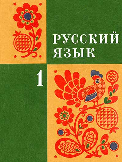 Для этого я купила советский учебник русского языка Закожурниковой