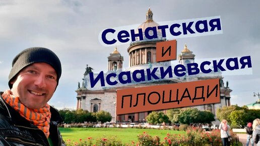 Сенатская и Исаакиевская площади