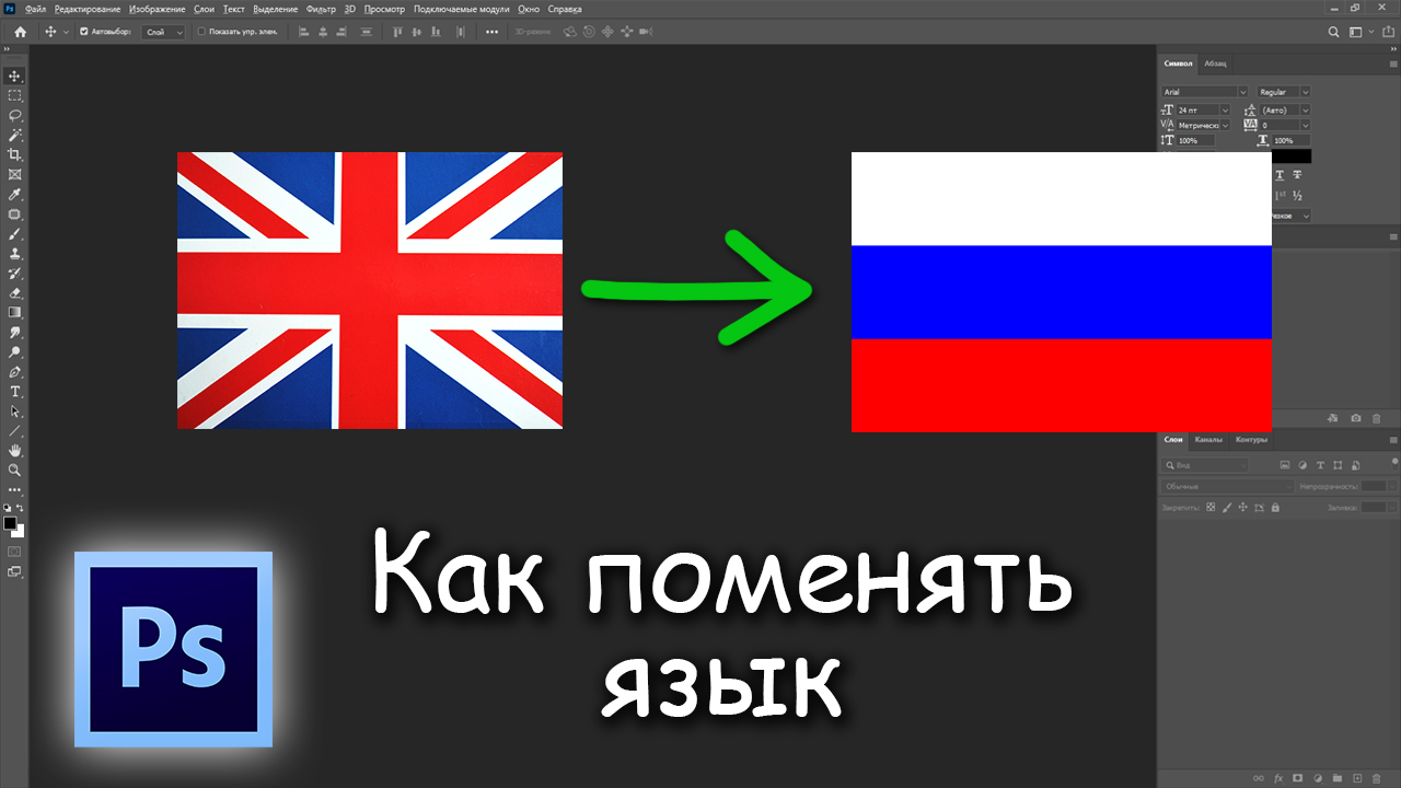 Как сменить язык интерфейса в Photoshop на русский