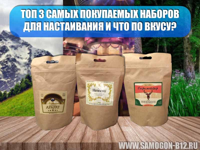 Топ 3 самых популярных наборов для настаивания. Авторский коллаж.