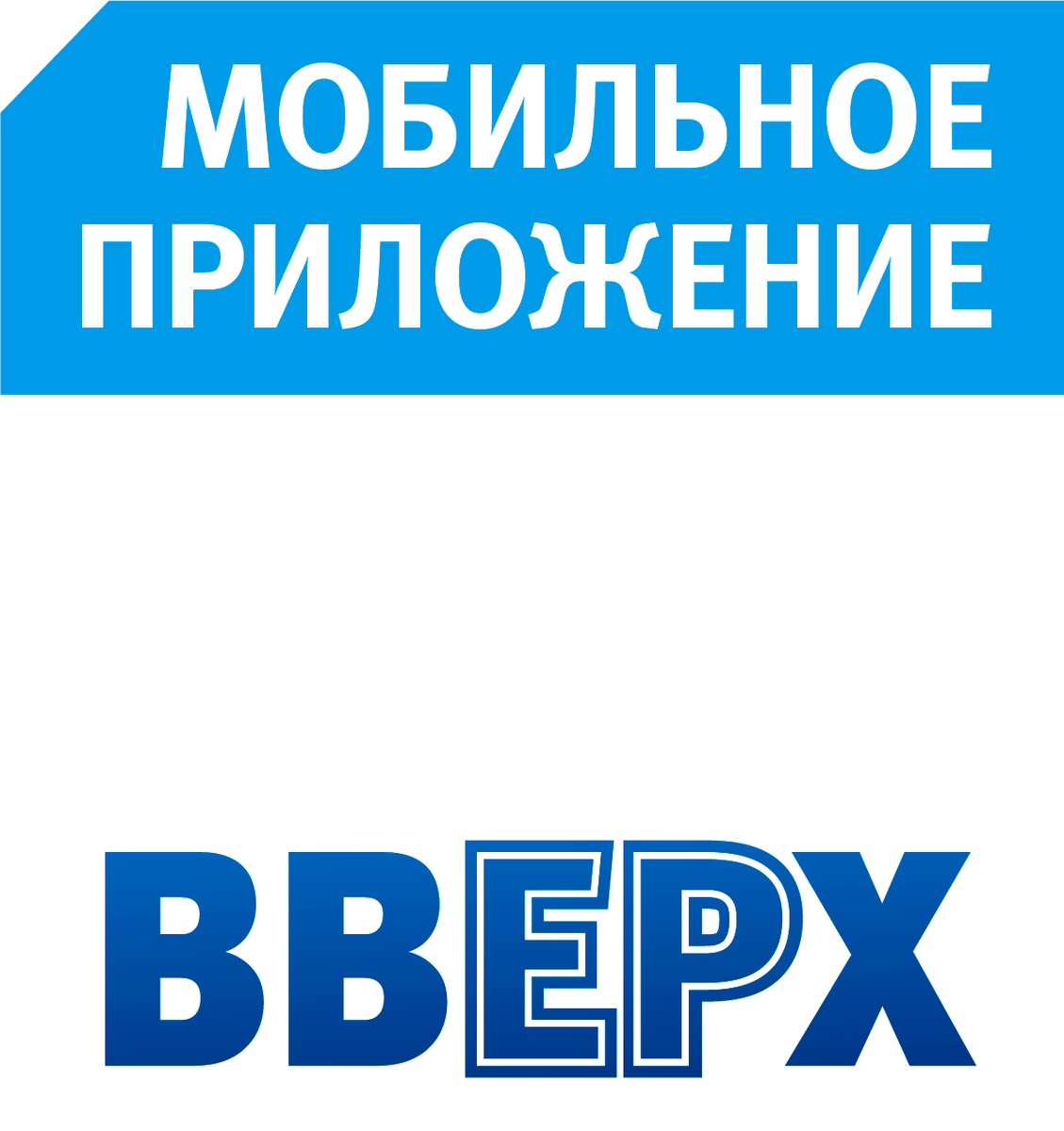 Приложение вверх картинки