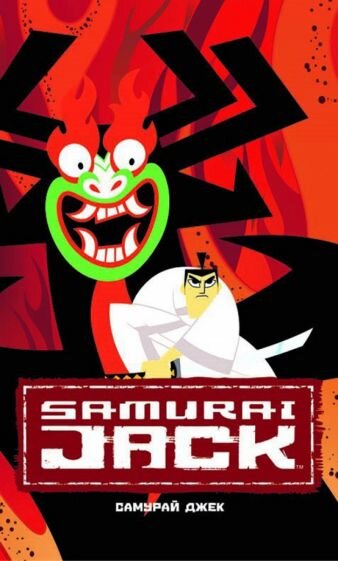 Обложка Самурая Джека