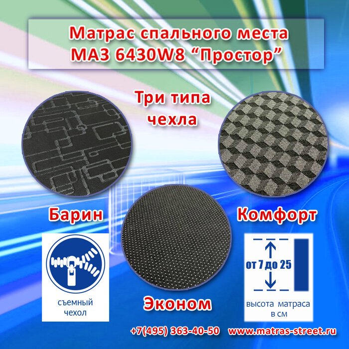 Спальник  МАЗ-6430W8 “Простор” - типы чехлов