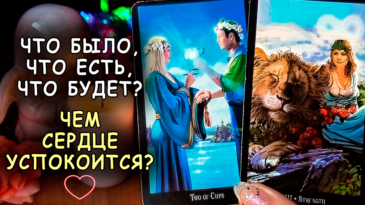 💛🙏🌻ЧЕМ СЕРДЦЕ УСПОКОИТСЯ? ЧТО БЫЛО, ЧТО ЕСТЬ, ЧТО БУДЕТ? | LUNA TAROT |  Таро Гадание Онлайн | Дзен