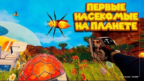 ЗАСЕЛЕНИЕ НАСЕКОМЫХ НА МАРС The Planet Crafter