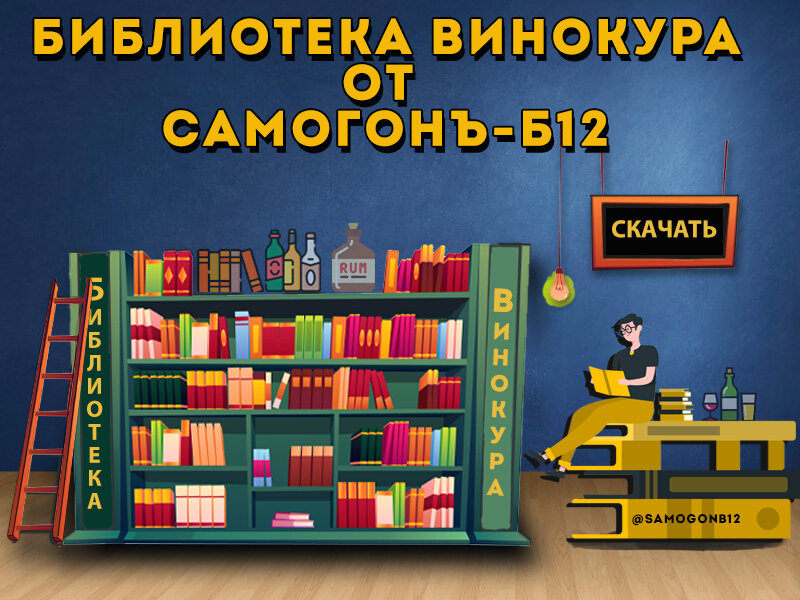 Библиотека винокура. Список книг по винокурению скачать. Коллаж автора ©