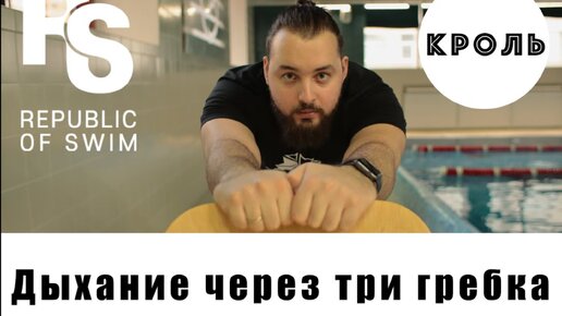 Кроль.Дыхание через три гребка | Popov.swim | Дзен