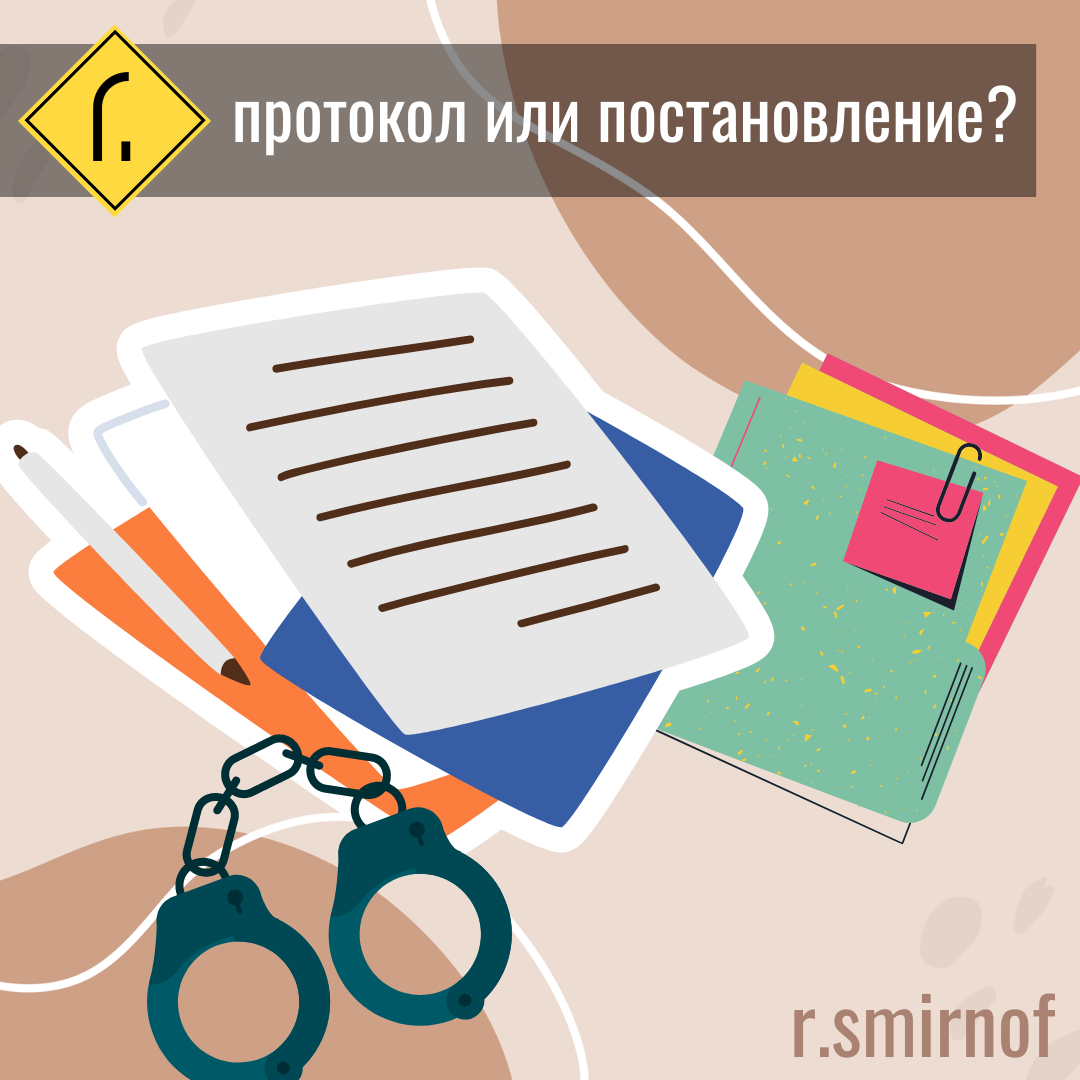 ᐈ Что делать, если в отношении Вас составляют протокол об административном правонарушении