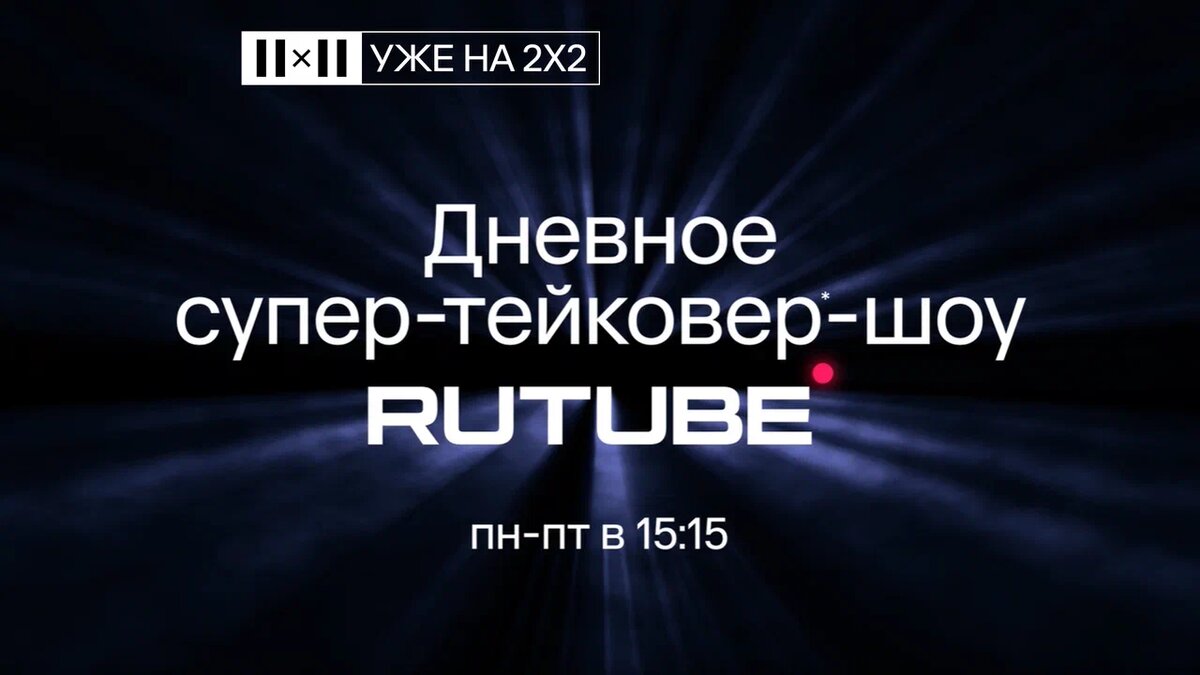 Дневное супер-тейковер-шоу rutube ведущая. Тейковер шоу 2х2 ведущие. Это нормально шоу рутуб. Шоу «пой без правил» на тнт участники. Культас.