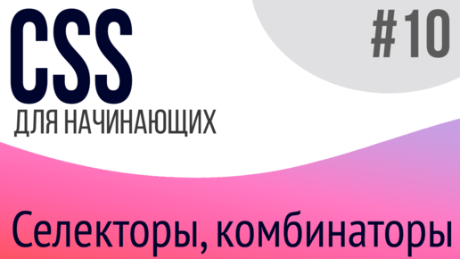 #10. Уроки по CSS для НАЧИНАЮЩИХ (селекторы, комбинаторы)