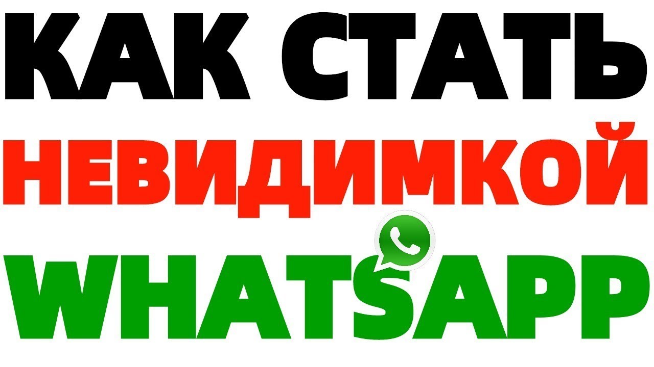 Как остаться невидимкой в Вацапе Анонимность в Whatsapp ! | Обзорочка ТВ |  Дзен