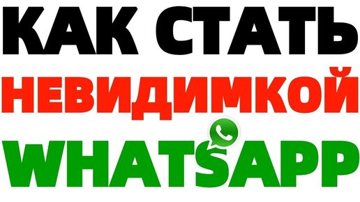 WhatsApp: Как включить режим невидимки и спрятать геолокацию