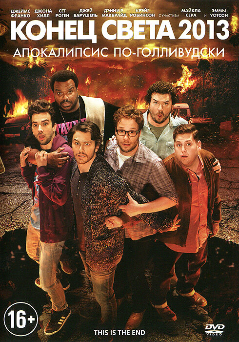 4. В фильмы снялась тусовка Сета Рогена, включая Эмму Уотсон и Чанинга татума. Фильм наполнен черным юмором.