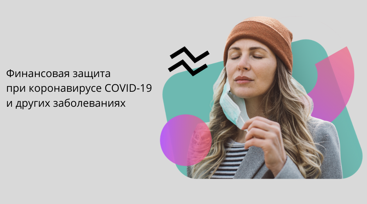 Финансовая защита при коронавирусе COVID-19 и других заболеваниях