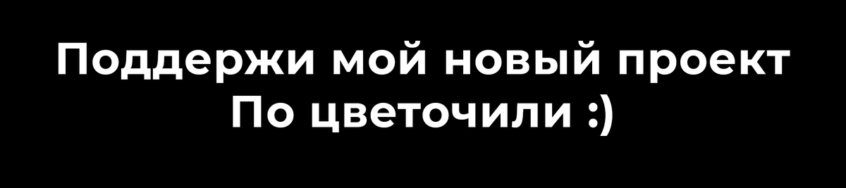 Подробнее по ссылке https://planeta.ru/campaigns/pocvetoch 