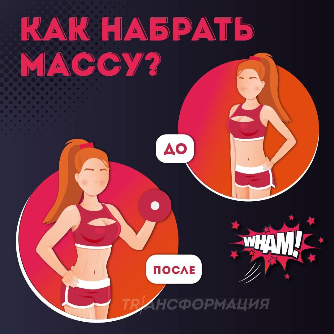 Как набрать мышечную массу в домашних условиях?