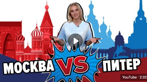 Куда лучше ехать поступать в вуз: Москва или Питер?