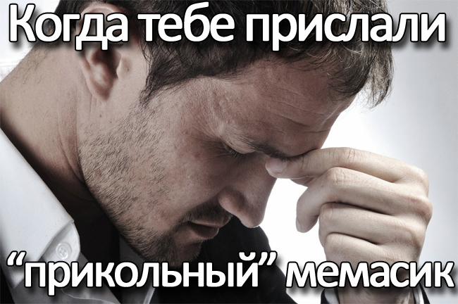 Когда прислали очередной прикол на вайбер или ватсап