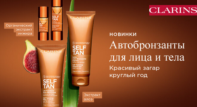Инновация Clarins: комплекс [SelfTanComplex]