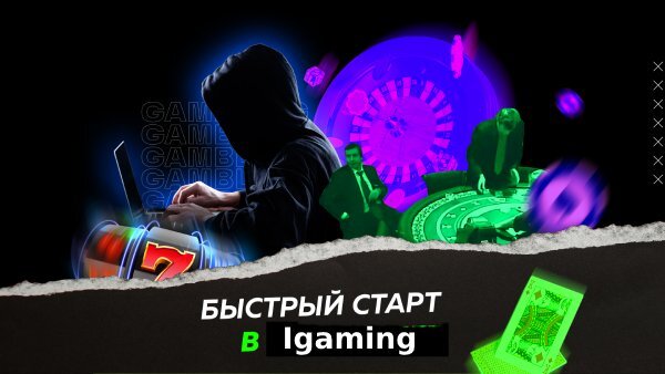 Быстрый старт в Igaming