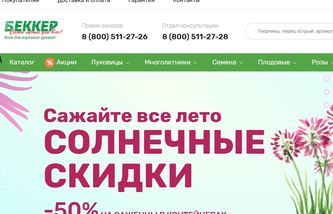 Беккер саженцы интернет магазин каталог 2024. Интернет магазин саженцев. Беккер интернет магазин саженцы 2022 акции. Беккер интернет магазин саженцы фруктовые. Интернет магазин Беккер Минск.