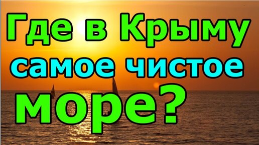 Где находится самое чистое море в Крыму? Рядом горы - красота!