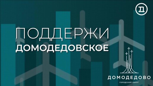 Поддержим Домодедовский Молочный завод Константиново ООО Никон