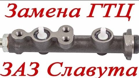 Главный тормозной цилиндр