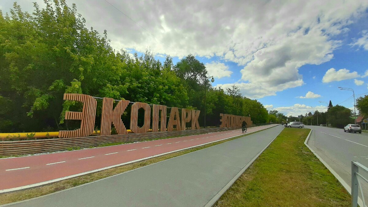 Экопарк Затюменский